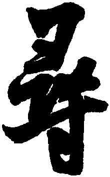 尋,米芾,書法字典